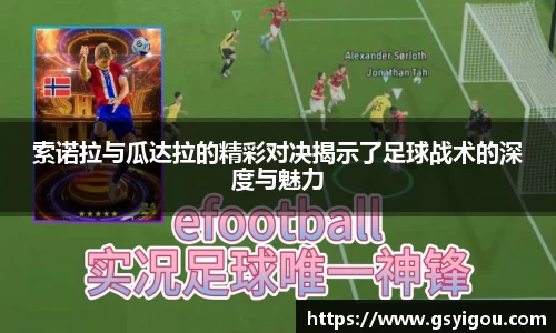 索诺拉与瓜达拉的精彩对决揭示了足球战术的深度与魅力