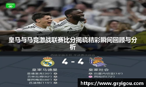 皇马与马竞激战联赛比分揭晓精彩瞬间回顾与分析