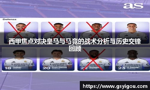 西甲焦点对决皇马与马竞的战术分析与历史交锋回顾