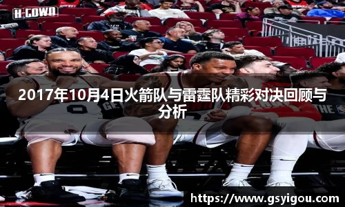 2017年10月4日火箭队与雷霆队精彩对决回顾与分析