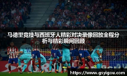 马德里竞技与西班牙人精彩对决录像回放全程分析与精彩瞬间回顾